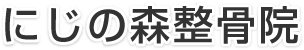 にじの森整骨院